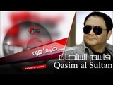 قاسم السلطان   كل ما هوه | اغاني عراقي