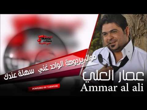عمار العلي موال يردوهة الواحد غني سهلة عندك | اغاني عراقي