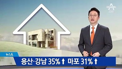 용산·강남 35%↑ 마포 31%↑…단독주택 공시가 껑충