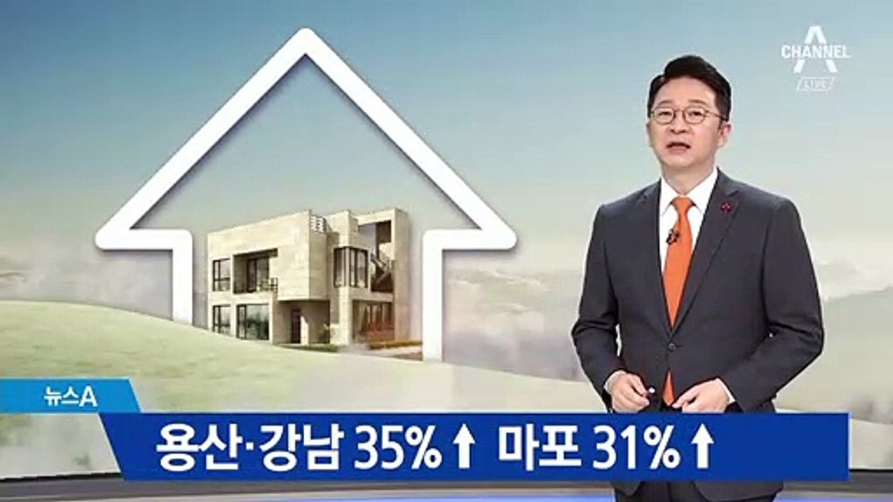 용산·강남 35%↑ 마포 31%↑…단독주택 공시가 껑충