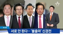 서로 상대방에 “안 된다”…한국당 ‘불출마’ 신경전