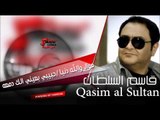 قاسم السلطان   موال والله دنيا   |  حبيبي بعيني الك دمعه | اغاني عراقي