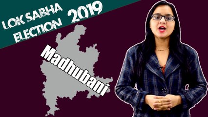 Lok Sabha Election 2019: History of Madhubani, MP Performance card | वनइंडिया हिंदी