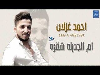 احمد عزلان - ام الجديله شقره || حصريا و انفرد على قناة فرح || طرب عراقي 2019