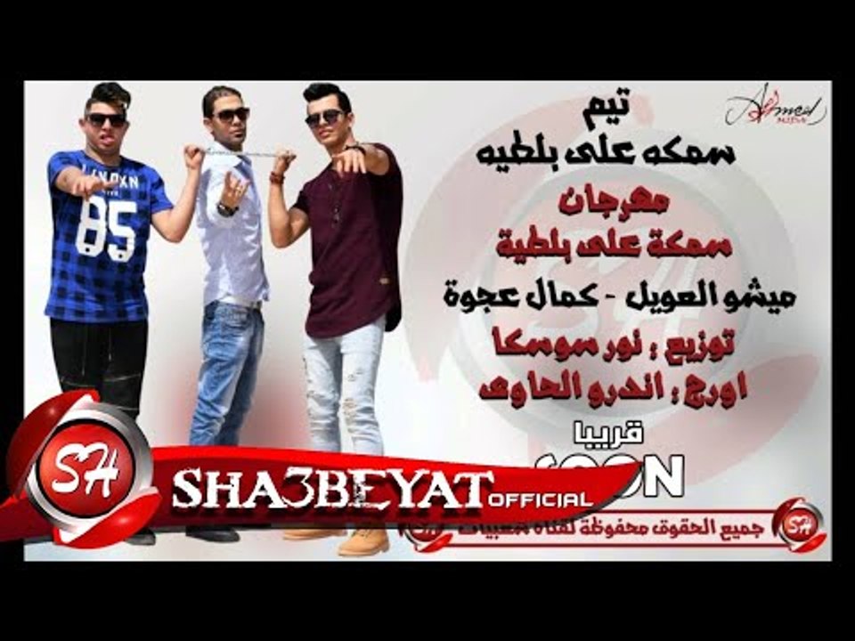 مهرجان سمكة على بلطية غناء ميشو العويل وكمال عج...