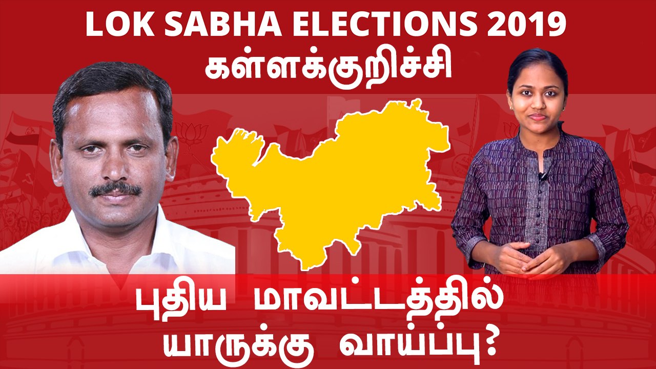 Lok Sabha Election 2019: Kallakurichi, கள்ளக்கு...