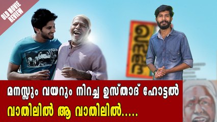 ദുൽഖർ സൽമാന്റെ സ്വന്തം #UstadHotel | Old Movie Review | filmibeat Malayalam