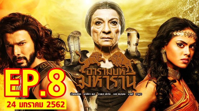 อารมบห์ มหารานี ตอนที่.8 วันที่ 24 มกราคม 2562 ย้อนหลังล่าสุด