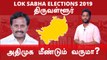 Lok Sabha Election 2019 :Tiruvallur Constituency | திருவள்ளூர் தொகுதியின் களநிலவரம்