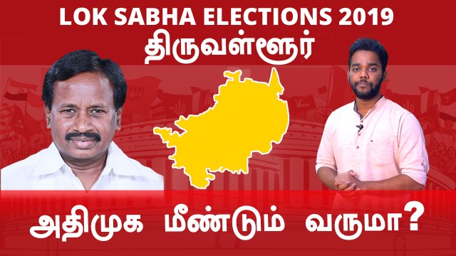 Lok Sabha Election 2019 :Tiruvallur Constituency | திருவள்ளூர் தொகுதியின் களநிலவரம்