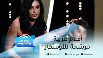 أفلام عربية مرشحة للأوسكار.. وأسطورة حميد الشاعري تعود