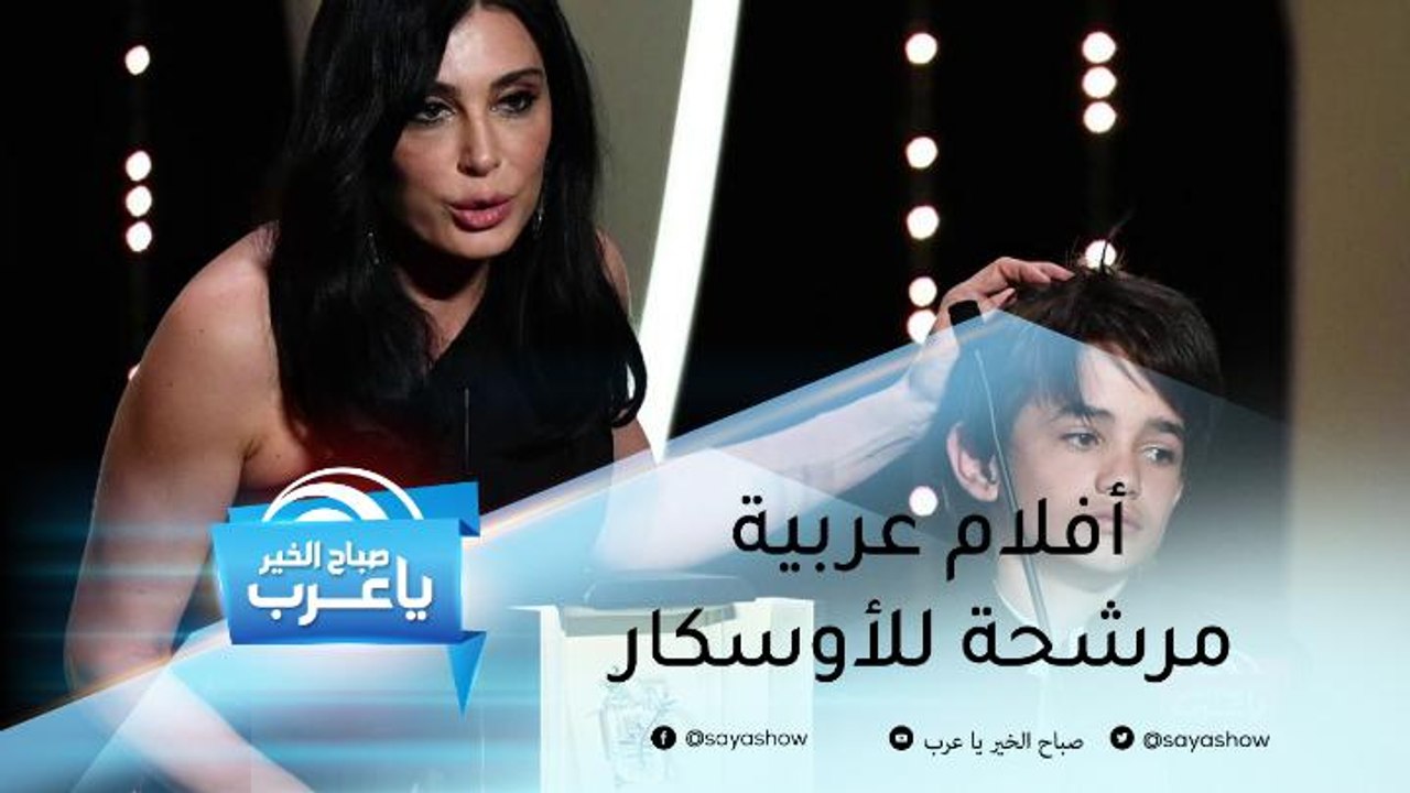 أفلام عربية مرشحة للأوسكار.. وأسطورة حميد الشاعري تعود
