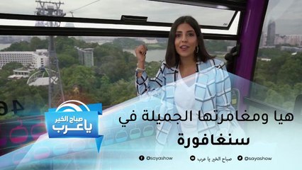 هيا ياسمين تأخذنا برحلة ممتعة إلى سنغافورة