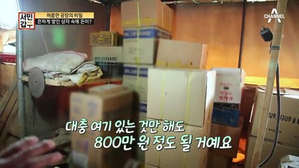 허름한 갑부의 공장에 쌓인 돈이 '어마어마'하다?! 서민갑부의 사업 아이템은?