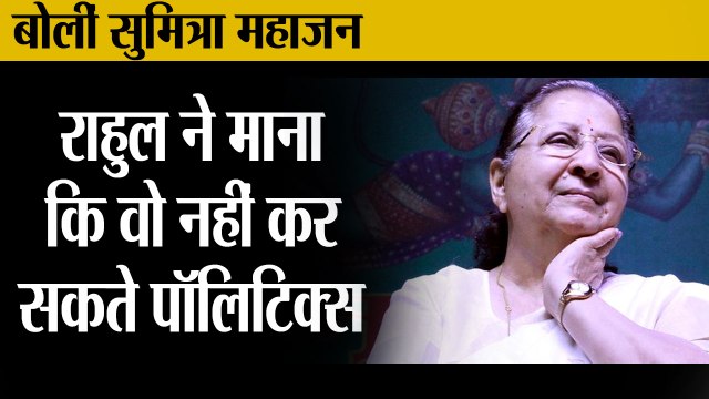 प्रियंका की एंट्री पर बोलीं सुमित्रा महाजन,Sumitra Mahajan says on Priyanka role