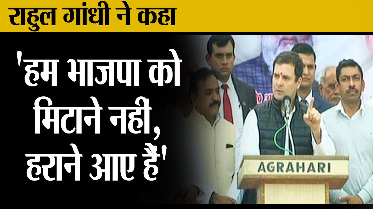 अमेठी में राहुल गांधी ने कहा,Rahul Gandhi says we came here to defeat BJP in 2019 election