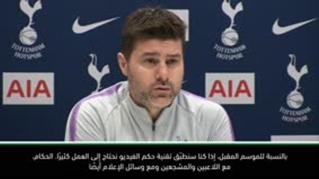 كرة قدم: الدوري الممتاز: مشاكل حكم الفيديو ستتفاقم الموسم المقبل- بوكيتينو
