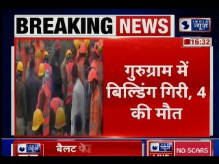 Gurugram में 4 मंजिला इमारत गिरी, मलबे में दबे 8 लोग, मौके पर NDRF टीम