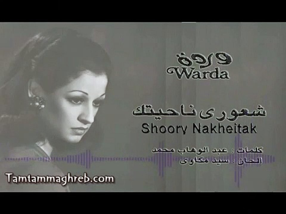 Shoory Nahyeitak - Warda  شعوري نــاحيتــك ـ وردة | تسجيل ستديو
