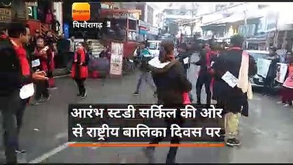 राष्ट्रीय बालिका दिवस पर नाटक के माध्यम से लोगों को जागरूक किया