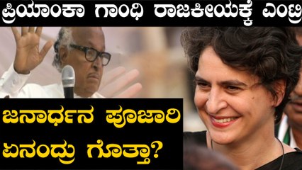 ಪ್ರಿಯಾಂಕಾ ಗಾಂಧಿ ರಾಜಕೀಯ ಪ್ರವೇಶದಿಂದ ಕಾಂಗ್ರೆಸ್ ಗೆ ಶಕ್ತಿ ಬಂದಿದೆ ಎಂದ ಜನಾರ್ಧನ ಪೂಜಾರಿ