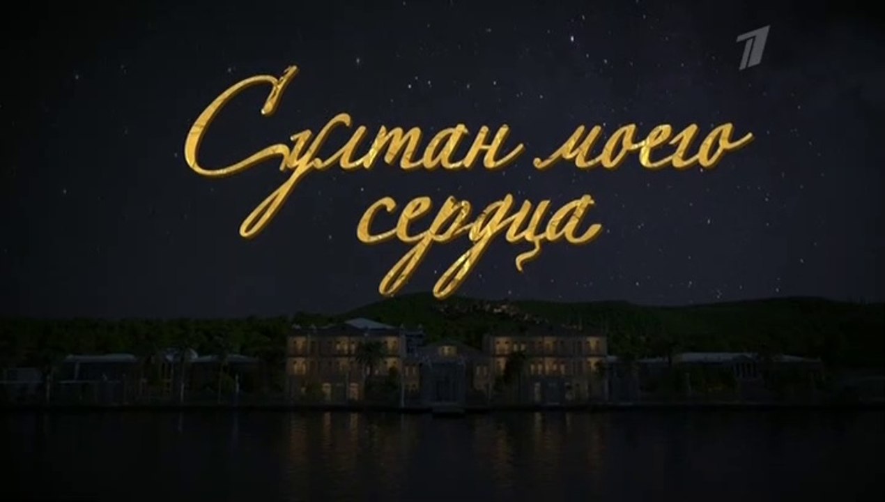 Султан моего сердца - 24 серия (2018) смотреть...