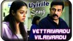 Vettaiyaadu Vilaiyaadu Tamil Movie | Songs | Uyirile Song | Kamal Haasan | Jyothika | Harris Jayaraj