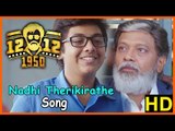 Nadhi Therikirathe Song | 12 12 1950 Movie Scenes | Selva meets his son | Ramesh Thilak