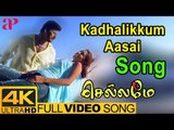 Kadhalikkum Aasai Video Song 4K | Chellame Songs | Vishal | Reema Sen | AP International