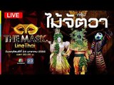 Live!! The Mask Line Thai | ลุ้นกันต่อกับ ๓ หน้ากากกรุ๊ปไม้จัตวา