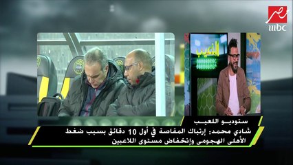 شادي محمد: علي معلول مضى للأهلي على بياض
