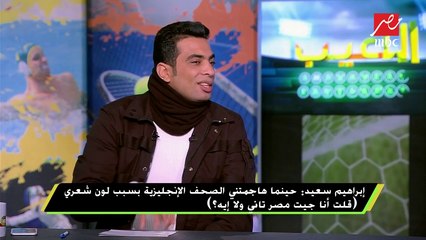 شادي محمد : يكشف كواليس طرد إبراهيم سعيد من ماتش الزمالك "3-1"