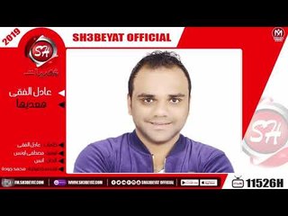 عادل الفقى - اغنية هعديها 2019 ( وماشى فى سكة اللى يروح ميرجعش ولا نشوفه )