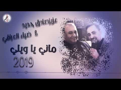 عزيز صادق حديد & ضياء العراقي دبكة ماني يا ويلي 2019