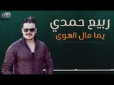 ربيع حمدي - يما مال الهوى || live || Rabee Hamdi