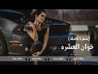 خوان العشره دبكات معربا ريمكس (سهرة كاملة) 2019