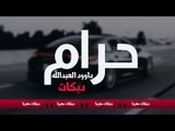 اغنيه حرام داوود العبدالله دبكات معربا 2019