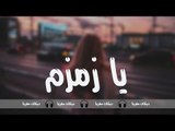 يا زمزم - دبكات معربا 2019 داوود العبدالله