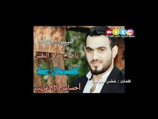 ياصاح ضاق النفس - بصوت قيس جواد - كلمات ؛ خضرالعبدالله