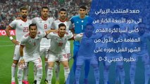 كأس آسيا 2019- تقرير سريع – ايران 3-0 الصين