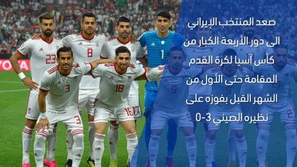 Download Video: كأس آسيا 2019- تقرير سريع – ايران 3-0 الصين