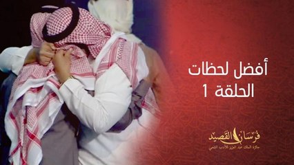 أبرز مشاهد الحلقة المباشرة الأولى لبرنامج فرسان القصيد