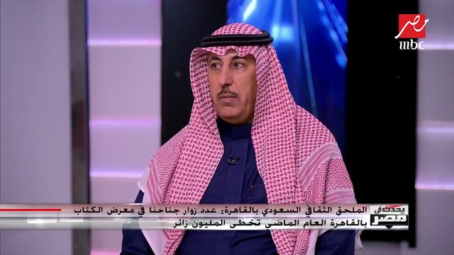 الملحق الثقافي السعودي بالقاهرة: ركزنا على دور المرأة السعودية ودورها خلال مشاركتنا بالدورة الخمسين لمعرض الكتاب
