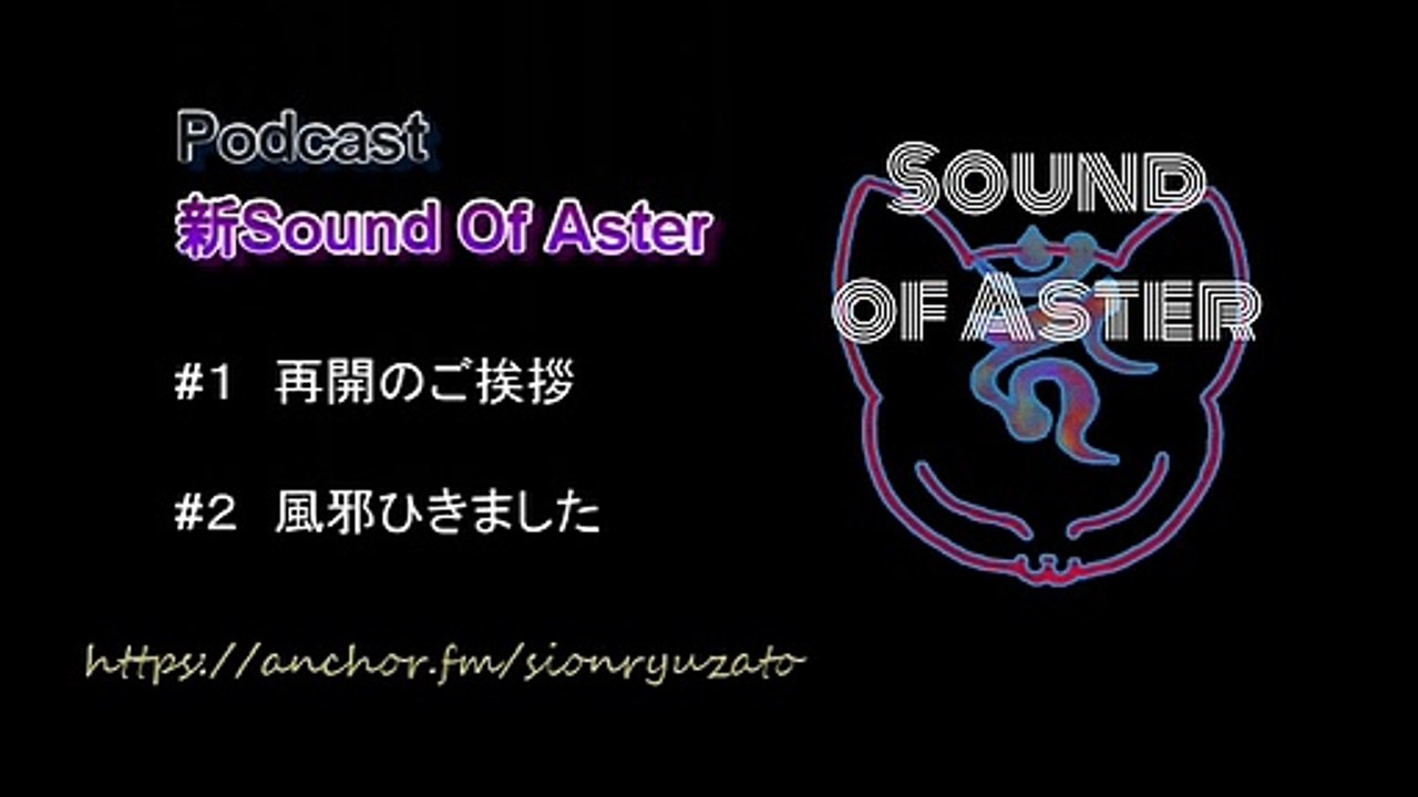 Podcast　新Sound of Aster #1-2