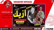 مهرجان ازيك غناء وليد سماكة - ايمن الشويخى - 2019  - EZYK - WALID SAMAKA - AYMAN ELSHEWKHY