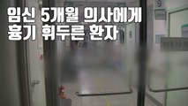 [자막뉴스] 정신과 치료 환자가 의사에게 또 흉기 휘둘러... / YTN