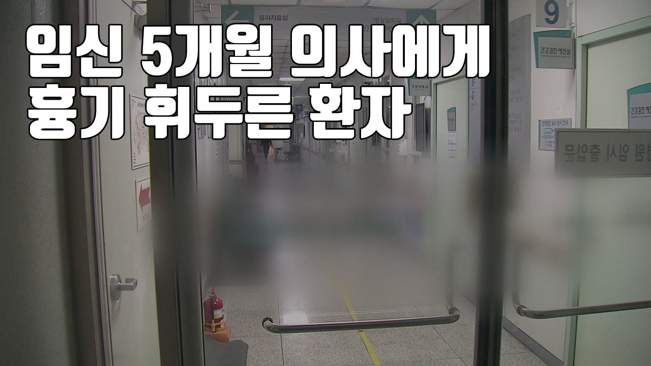 [자막뉴스] 정신과 치료 환자가 의사에게 또 흉기 휘둘러... / YTN