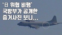 [자막뉴스] '日 위협 비행' 국방부가 공개한 증거사진 보니... / YTN