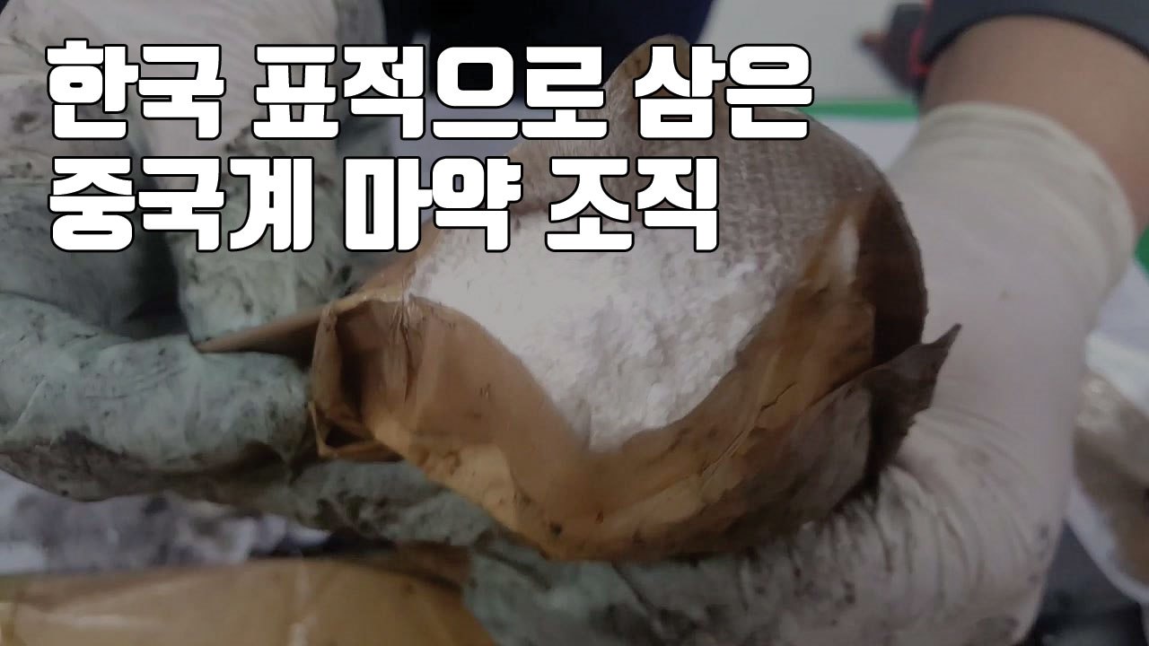 [자막뉴스] 한국 표적으로 삼은 중국계 마약 조직...적발 6배 급증 / YTN