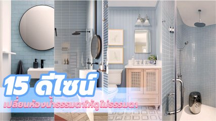 แต่งห้องน้ำสไตล์รีสอร์ต ส่อง 15 ดีไซน์ เปลี่ยนห้องน้ำธรรมดาให้ดูไม่ธรรมดา